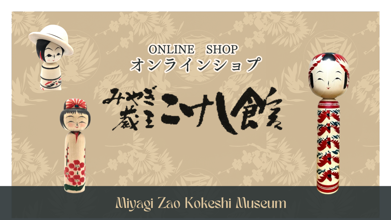 KOKESHI ONLINE みやぎ蔵王こけし館公式オンラインショップ